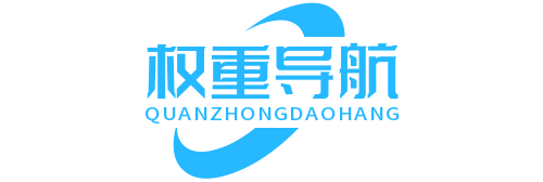 权重导航