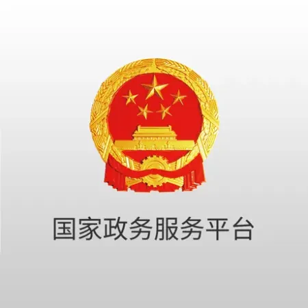 国家政务服务平台官网
