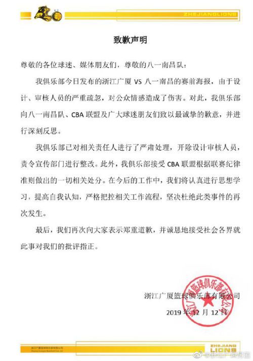广厦男篮被罚100万怎么回事 广厦男篮海报出现什么问题
