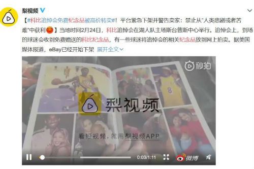 科比追悼会纪念品被禁止拍卖 免费纪念品被高价转卖怎么回事
