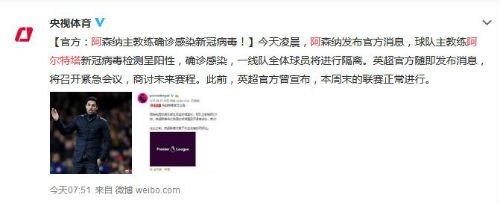 阿森纳主帅感染新冠病毒 另米切尔新冠病毒检测呈阳性
