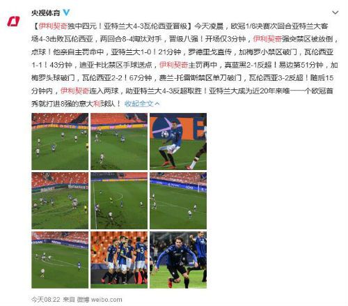 伊利契奇大四喜独中四元 亚特兰大欧冠首秀晋级八强
