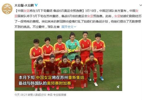 女足3月下旬集结准备与韩国比赛 力争晋级东京奥运会