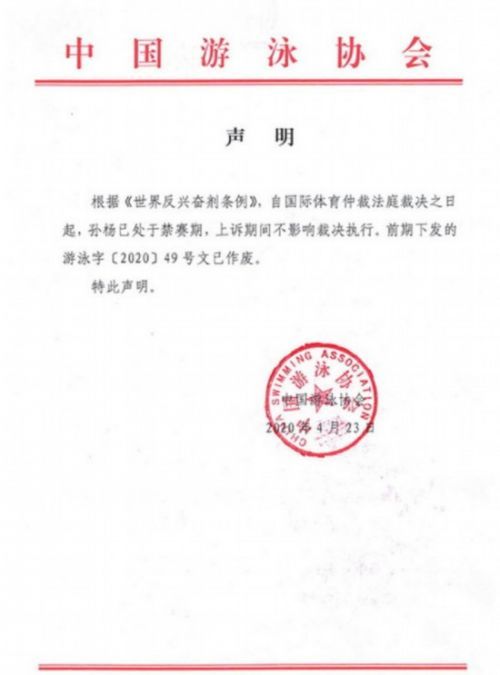 中国泳协回应孙杨禁赛声明全文 上诉期间不影响裁决执行