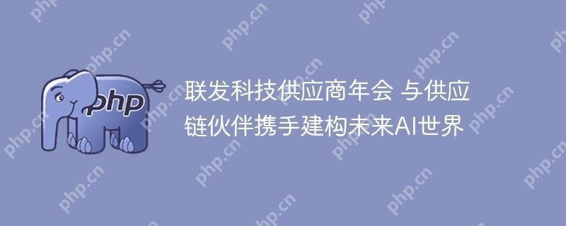 联发科技供应商年会 与供应链伙伴携手建构未来AI世界