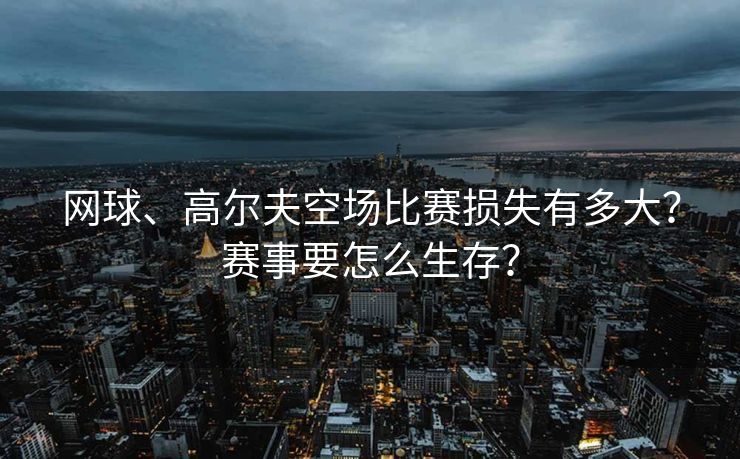网球、高尔夫空场比赛损失有多大？赛事要怎么生存？