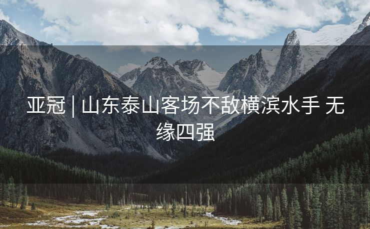 亚冠 | 山东泰山客场不敌横滨水手 无缘四强