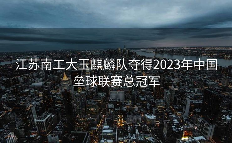 江苏南工大玉麒麟队夺得2023年中国垒球联赛总冠军