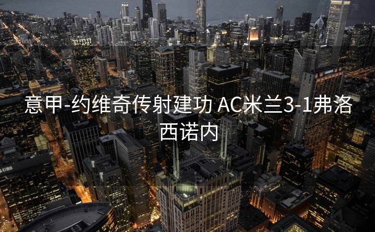 意甲-约维奇传射建功 AC米兰3-1弗洛西诺内
