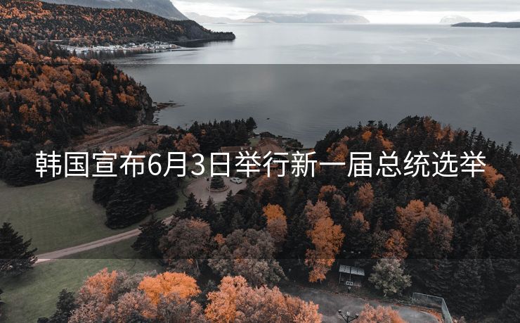 韩国宣布6月3日举行新一届总统选举
