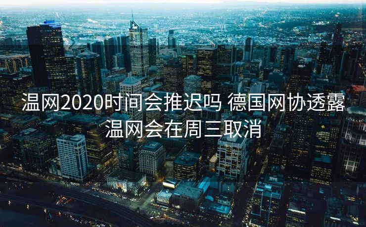 温网2020时间会推迟吗 德国网协透露温网会在周三取消