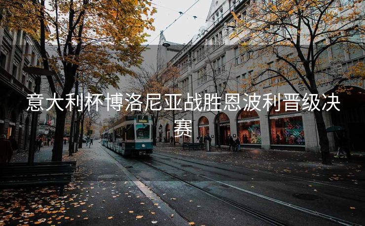 意大利杯博洛尼亚战胜恩波利晋级决赛