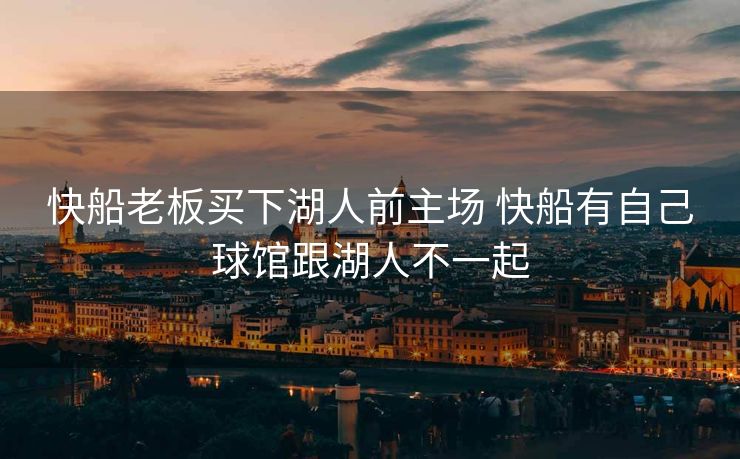 快船老板买下湖人前主场 快船有自己球馆跟湖人不一起