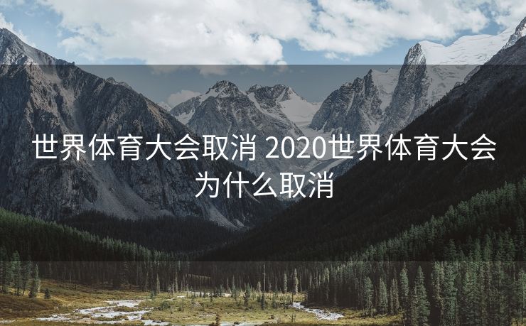 世界体育大会取消 2020世界体育大会为什么取消