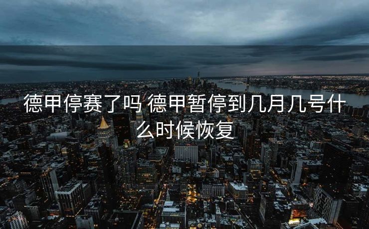 德甲停赛了吗 德甲暂停到几月几号什么时候恢复