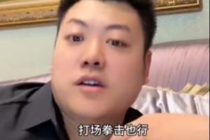 梁文博：我压上全部家底和墨菲干场拳击 很多中国人都讨厌他