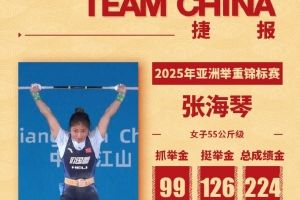 举重亚锦赛女子55公斤级：中国选手张海琴收获抓、挺、总成绩三金