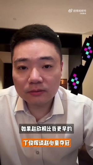 若赵心童更早拿大满贯？丁俊晖：我会第一时间让他请我吃饭，祝贺