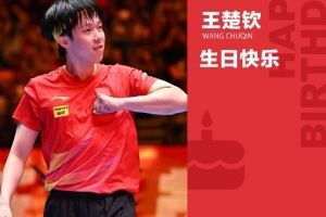 真挚的祝福！王楚钦迎来25岁生日，6天后世乒赛冲个人三大赛首冠