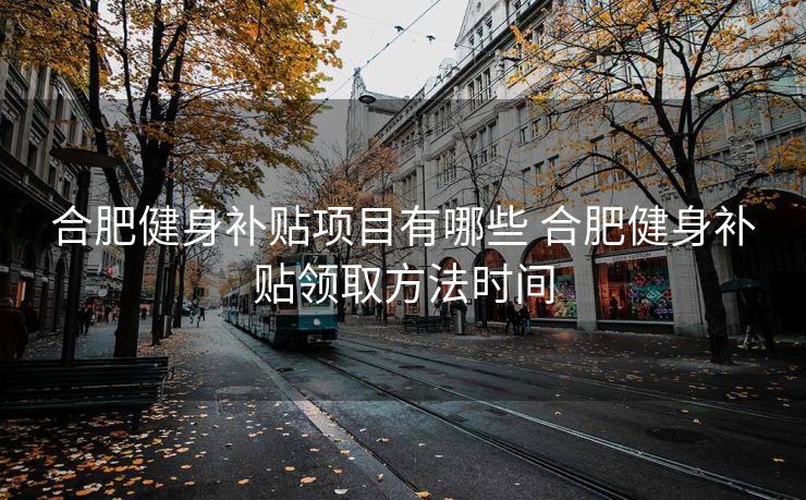 合肥健身补贴项目有哪些 合肥健身补贴领取方法时间