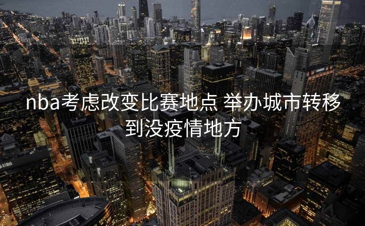 nba考虑改变比赛地点 举办城市转移到没疫情地方