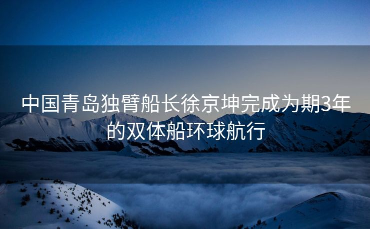 中国青岛独臂船长徐京坤完成为期3年的双体船环球航行