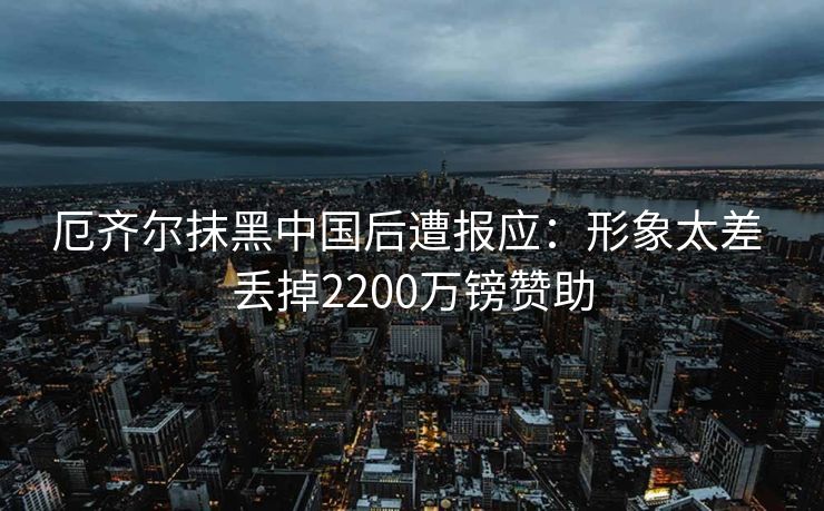 厄齐尔抹黑中国后遭报应：形象太差 丢掉2200万镑赞助