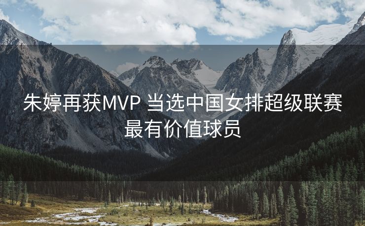 朱婷再获MVP 当选中国女排超级联赛最有价值球员