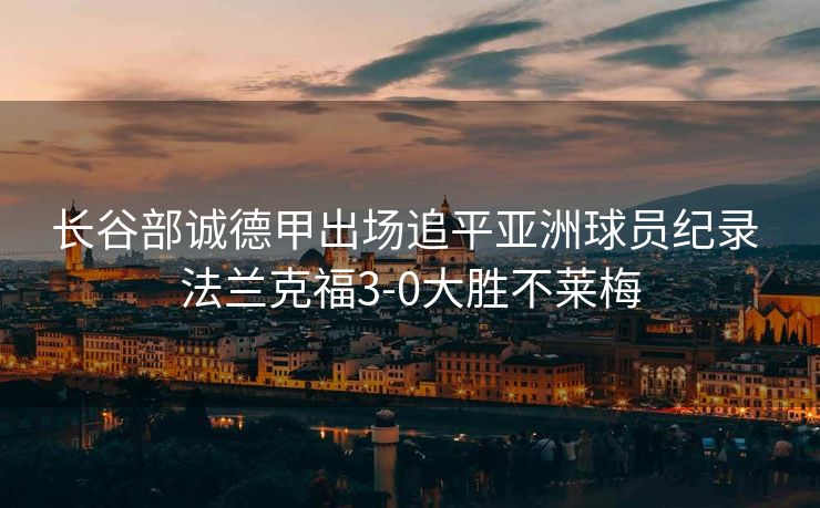 长谷部诚德甲出场追平亚洲球员纪录 法兰克福3-0大胜不莱梅
