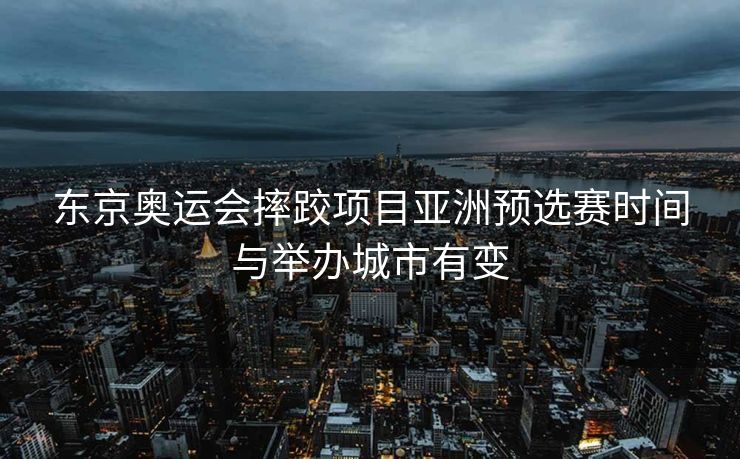 东京奥运会摔跤项目亚洲预选赛时间与举办城市有变