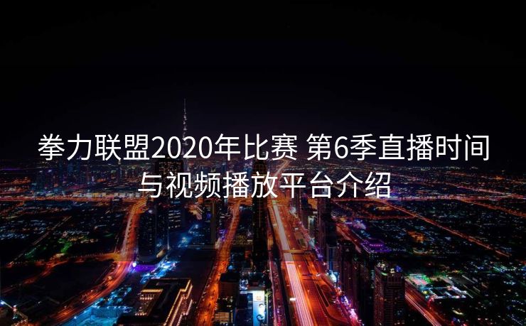 拳力联盟2020年比赛 第6季直播时间与视频播放平台介绍