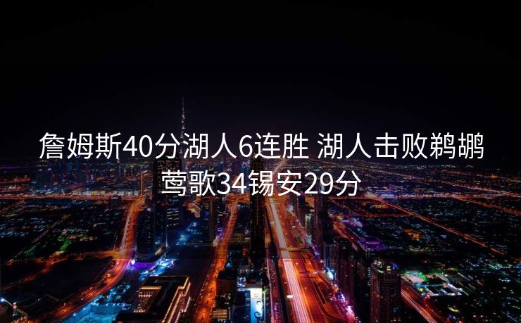 詹姆斯40分湖人6连胜 湖人击败鹈鹕莺歌34锡安29分