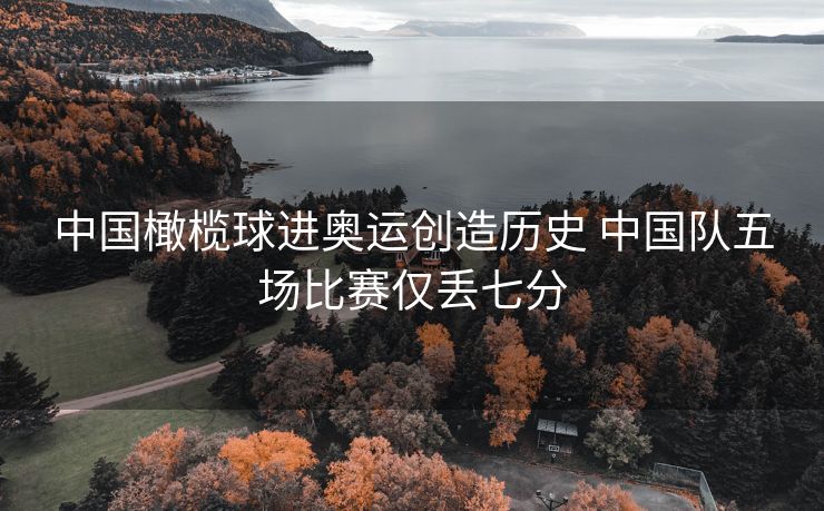 中国橄榄球进奥运创造历史 中国队五场比赛仅丢七分