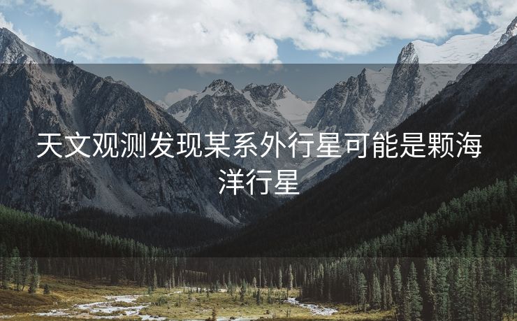 天文观测发现某系外行星可能是颗海洋行星