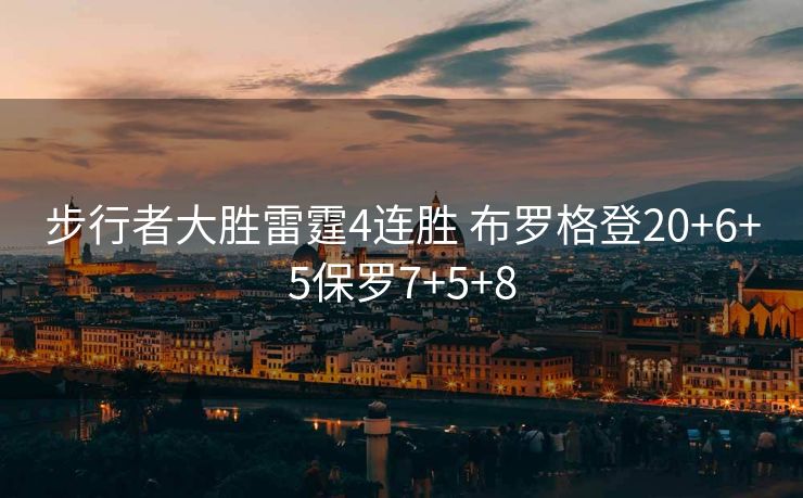 步行者大胜雷霆4连胜 布罗格登20+6+5保罗7+5+8