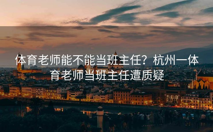体育老师能不能当班主任？杭州一体育老师当班主任遭质疑