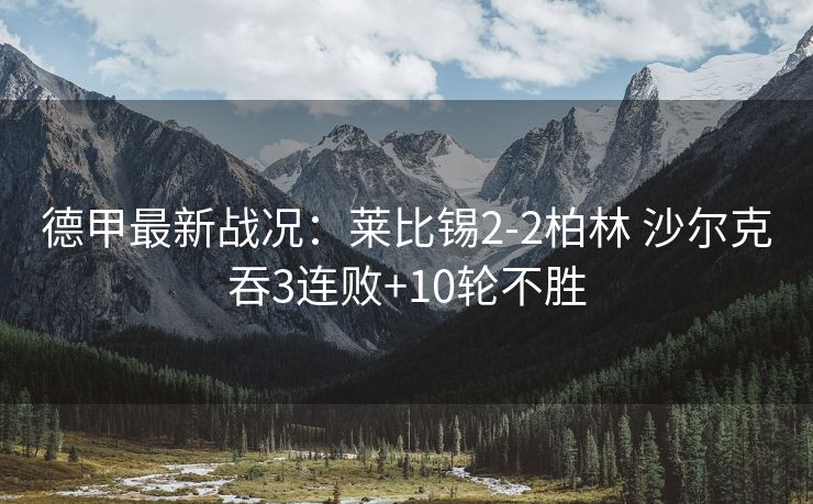 德甲最新战况：莱比锡2-2柏林 沙尔克吞3连败+10轮不胜