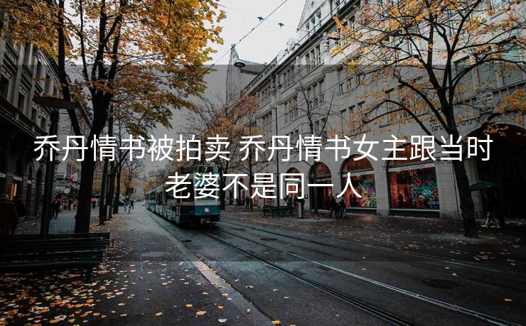 乔丹情书被拍卖 乔丹情书女主跟当时老婆不是同一人
