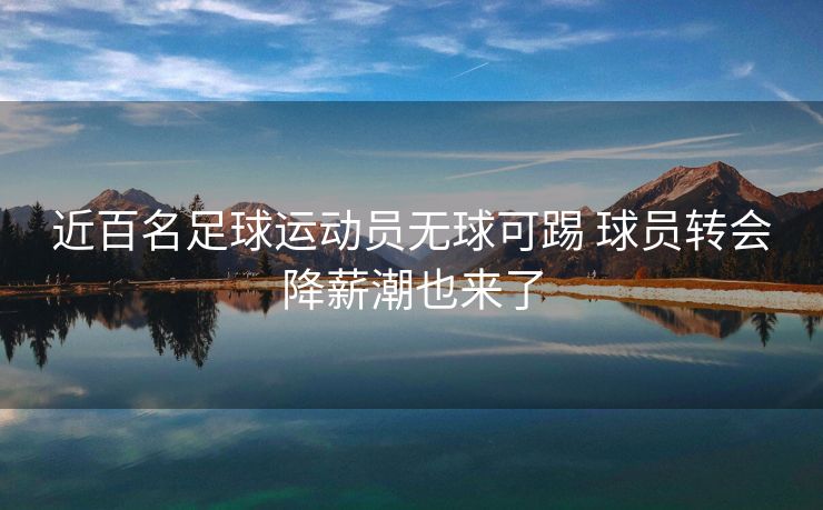 近百名足球运动员无球可踢 球员转会降薪潮也来了
