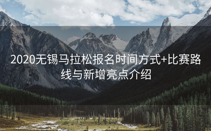 2020无锡马拉松报名时间方式+比赛路线与新增亮点介绍