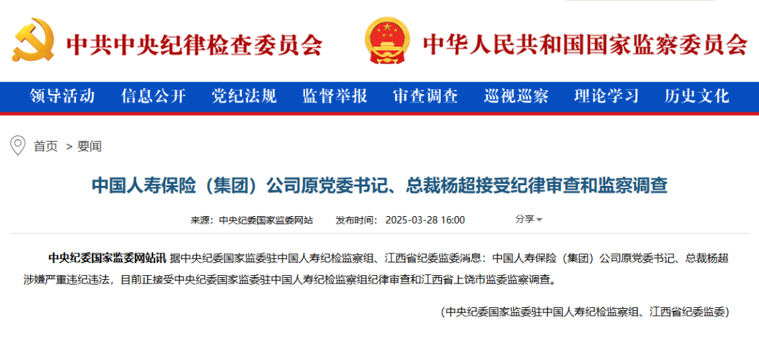 中国人寿保险（集团）公司原党委书记、总裁杨超接受纪律审查和监察调查