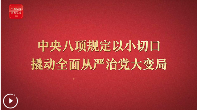 八项规定改变中国②以小切口撬动全面从严治党大变局