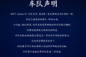Alpine官方：奥克斯辞去车队领队一职，由布里亚托雷暂代其职