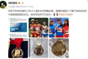 刘虹社媒：母亲节收到时隔快12年之久递补的世锦赛金牌