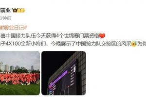 谢震业社媒：男子4X100全新小将们，为你们骄傲️