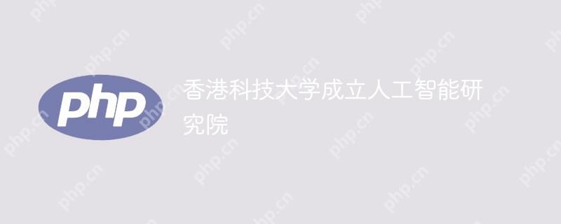 香港科技大学成立人工智能研究院