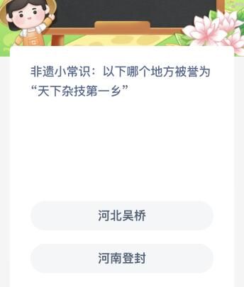 以下哪个地方被誉为“天下杂技第一乡”？蚂蚁新村12.6今日答案最新
