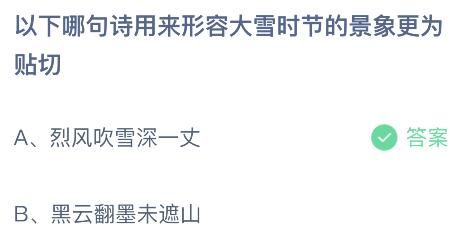 蚂蚁庄园今日答案最新：以下哪句诗用来形容大雪时节的景象更为贴切？烈风吹雪深一丈还是黑云翻墨未遮山
