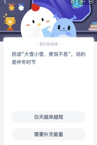 今天蚂蚁庄园12月7日答案：民谚大雪小雪煮饭不息说的是仲冬时节什么意思