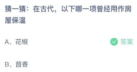 蚂蚁庄园今日答案最新：在古代以下哪项曾经用作房屋保温？花椒还是茴香
